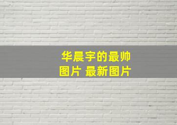 华晨宇的最帅图片 最新图片